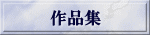 作品集