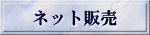 ネット販売