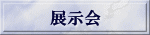 展示会
