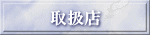 取扱店